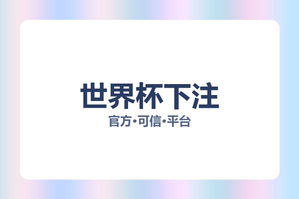 世界杯下注 图片